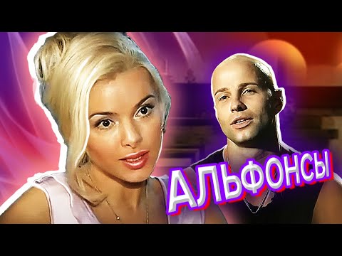 Видео: Альфонсы. Любовь по правилам и без... @centralnoetelevidenie