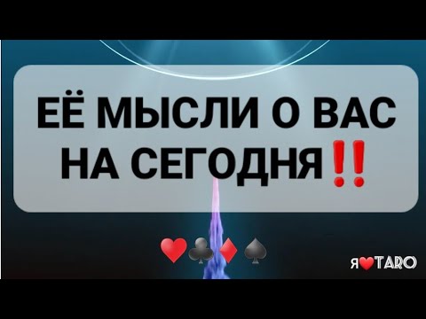 Видео: Её мысли о Вас на сегодня‼♥️♠️ | таро для мужчин