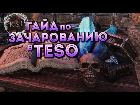 Видео: ГАЙД по ЗАЧАРОВАНИЮ | TESO