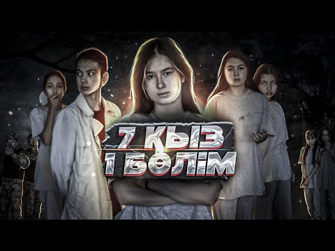 Видео: 7 ҚЫЗ |  1  БӨЛІМ | OSCAR KAZAKHSTAN FILMS