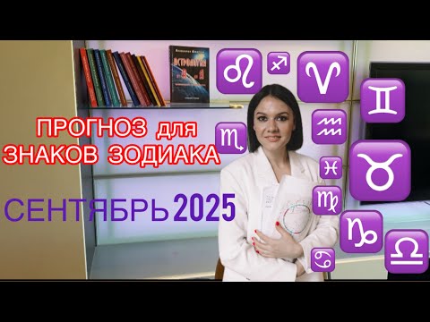 Видео: ПРОГНОЗ СЕНТЯБРЬ 2025 для знаков зодиака. 😱Судьбоносный месяц ИЗМЕНИТ ВСЁ этим знакам ♊️♓️♈️