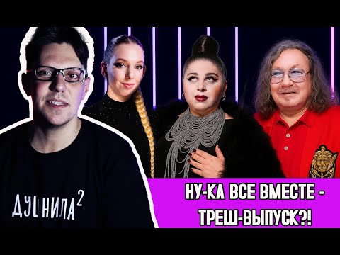 Видео: НУ-КА ВСЕ ВМЕСТЕ - НЕУЖЕЛИ: МЫ ЗАПЕЛИ?!😱