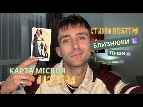 Видео: КАРТА МІСЯЦЯ НА ЛИСТОПАД 🪐 ТАРО ПРОГНОЗ ДЛЯ СТИХІЇ ПОВІТРЯ