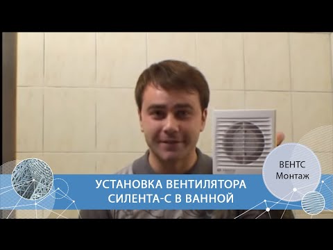 Видео: Установка вентилятора ВЕНТС Силента-С в ванной комнате