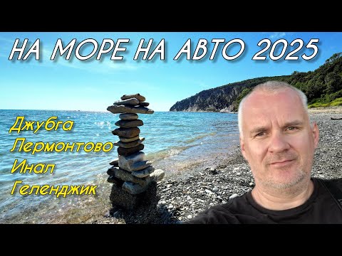 Видео: На Черное море на автомобиле. Джубга, Лермонтово, бухта Инал, Геленджик.