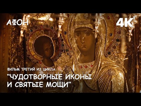 Видео: Мир Приключений - Фильм 3 из цикла: "Чудотворные иконы и святые мощи Афонских монастырей". 4K.
