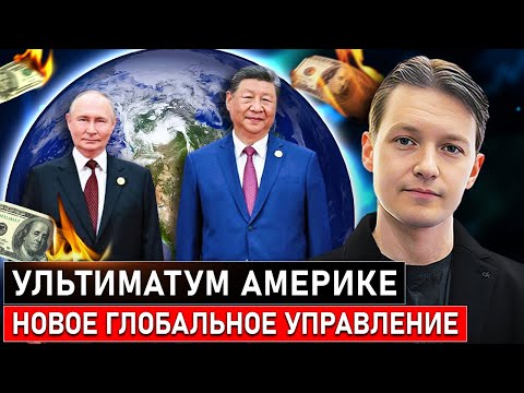 Видео: МИР ПЕРЕВЕРНЕТСЯ: Что скрывает ультиматум Китая и новые правила игры