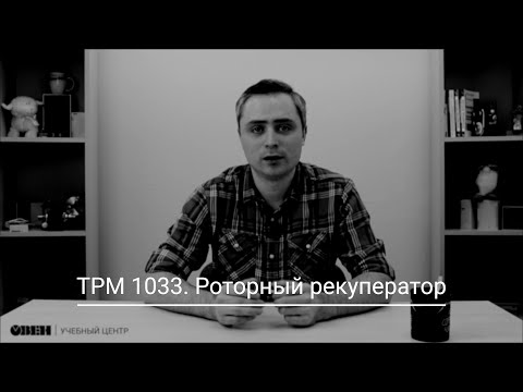 Видео: ТРМ1033. Роторный рекуператор