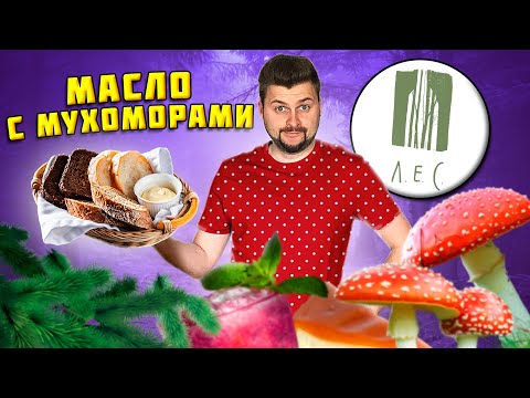 Видео: Масло с МУХОМОРАМИ, маринованные ОДУВАНЧИКИ / Очень СТРАННЫЕ блюда / Обзор НОВОГО ресторана Лес