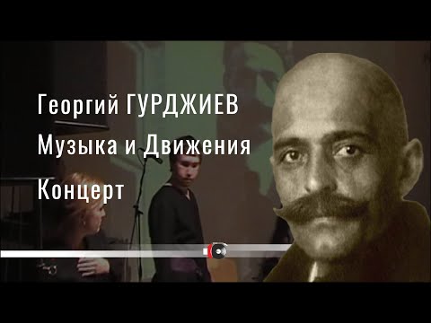 Видео: Концерт живой музыки и священных движений Г. И. Гурджиева. Москва, 25 марта  2007 г.