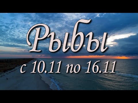 Видео: Рыбы Таро прогноз на неделю с 10 по 16 ноября 2025 года.