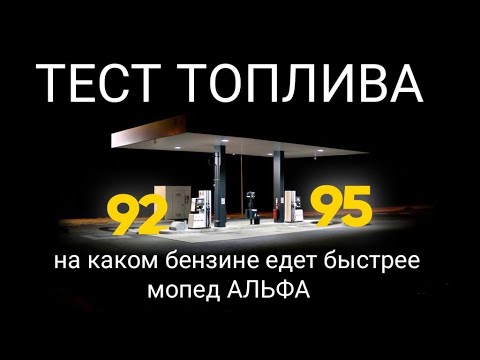 Видео: Тест топлива: на каком бензине едет быстрее мопед АЛЬФА