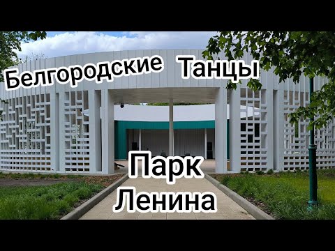 Видео: Птица Счастья! Белгород, парк Ленина, белгородские танцы.