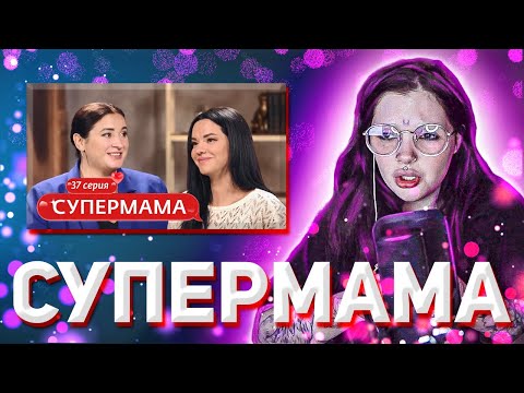 Видео: ДАША СМОТРИТ: СУПЕРМАМА | 37 ВЫПУСК