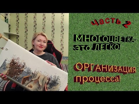 Видео: 💖Многоцветная вышивка- это легко! Организация! #вышивка#вышивкакрестиком#многоцветнаявышивка