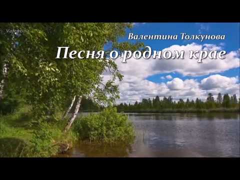 Видео: Валентина Толкунова Песня о родном крае