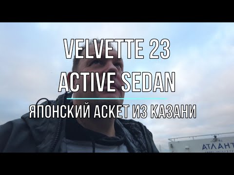 Видео: Вельвет 23 Актив Седан #activesedan #velvette #yamaha