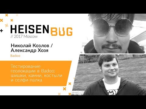 Видео: Александр Хозя, Николай Козлов – Тестирование геолокации в Badoo