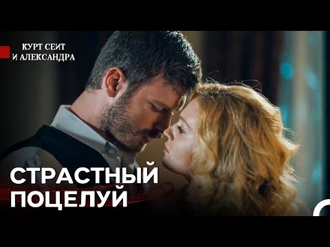 Видео: Сейит И Шура Вместе - Курт Сеит и Александра