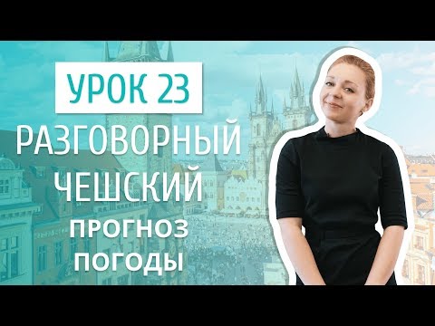 Видео: Урок 23. Разговорный чешский I Прогноз погоды