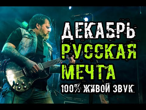 Видео: Группа Декабрь. Русская мечта. Живой звук.