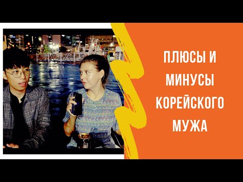 Видео: КОРЕЕЦ - ИДЕАЛЬНЫЙ МУЖ?! Плюсы и минусы мужа корейца