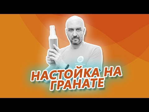 Видео: Рецепт простой вкусной настойки на гранате и устройство вакуумной фильтрации