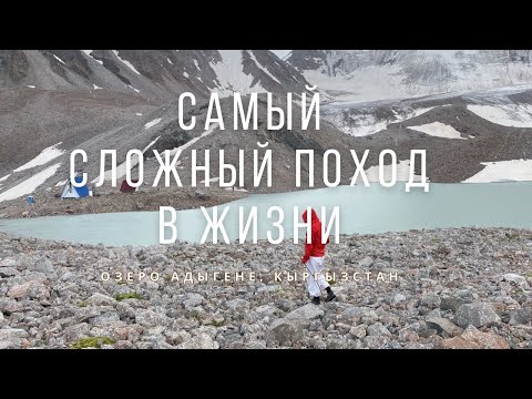 Видео: озеро на высоте 3600 м| АДЫГЕНЕ| самый сложный поход в жизни