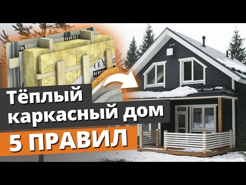 Видео: Как построить тёплый каркасный дом? / 5 правил строительства каркасного дома