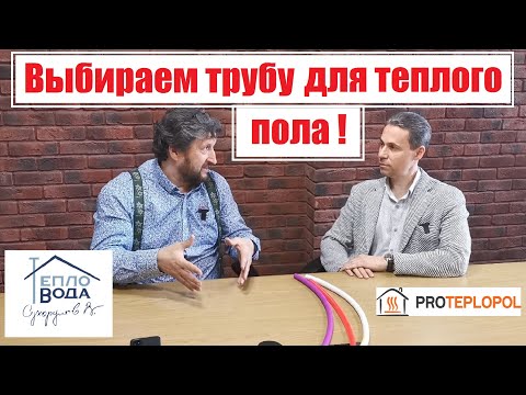 Видео: 🌕 ТРУБА ДЛЯ ТЕПЛОГО ПОЛА! Выбираем вместе с Владимиром Сухоруковым!