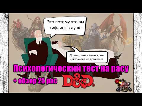 Видео: Тест "Кто ты из ДнД" и обзор 25 рас. Кем лучше играть и кто ты по характеру из мира ДнД