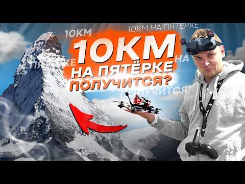 Видео: FPV ДРОНЫ для ДАЛЬНИХ ПОЛЁТОВ - ГАЙД на CINEMATIC LONG RANGE