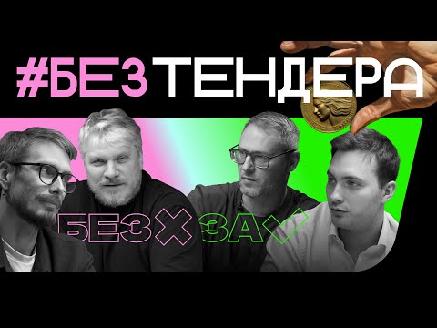 Видео: За креатив нужно платить: нужны ли тендеры на рекламном рынке?