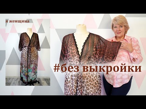 Видео: Туника без выкройки. Раскрой и пошив за 20 минут