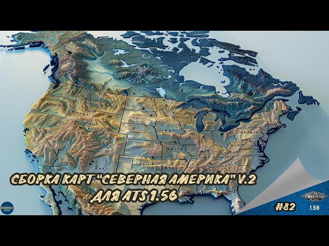 Видео: [#82] СБОРКА КАРТ "СЕВЕРНАЯ АМЕРИКА" V.2 | ATS 1.56.1.10s | Moza R5 + TSW