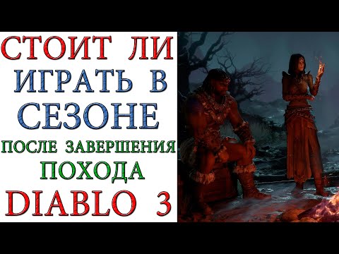 Видео: Diablo 3: Стоит ли тратить время на сезон, после закрытия похода ?