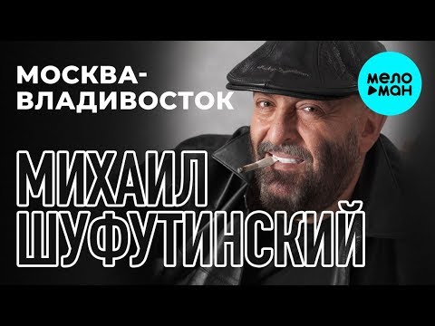 Видео: Михаил Шуфутинский -  Москва - Владивосток (Альбом 2007)