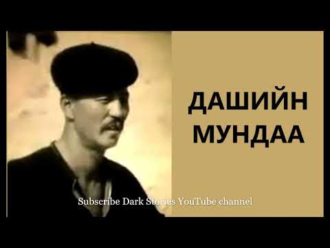 Видео: ДАШИЙН МУНДАА АТАМАН /ХАЛХЫН ШОРОН /ГЭМТ ХЭРЭГ