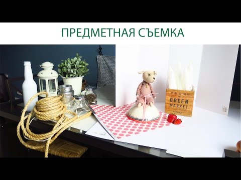 Видео: КАК СНИМАТЬ В INSTAGRAM ПРЕДМЕТНАЯ СЪЕМКА ЧАСТЬ2