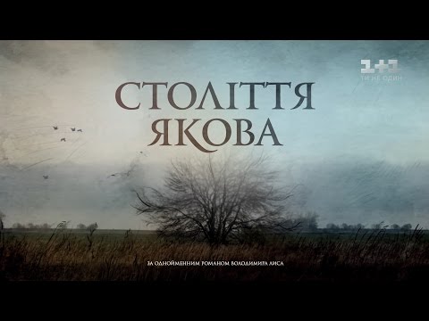 Видео: Столетие Якова. Часть первая. Ульяна