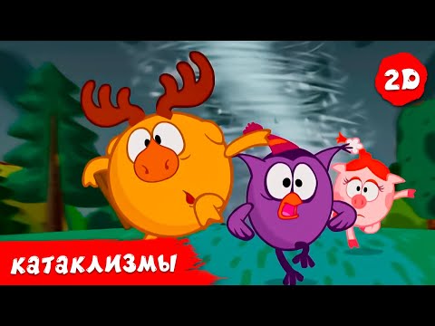 Видео: Природные стихии и катаклизмы | Смешарики 2D | Сборник 2024