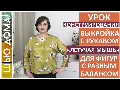 Видео: Выкройка с цельнокроеным рукавом /летучая мышь /кимоно для фигур с разным балансом и на любой размер