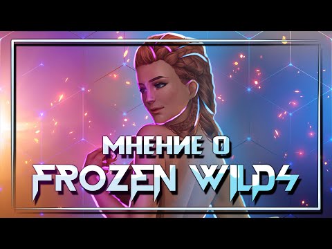 Видео: Horizon Zero Dawn: Frozen Wilds. Няшка в Скайриме | Вдогонку