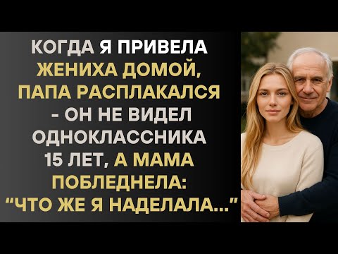 Видео: Когда я привела жениха домой, папа расплакался — он не видел одноклассника 15 лет… А мама побледнела