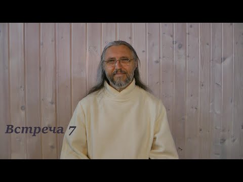 Видео: Встреча 7