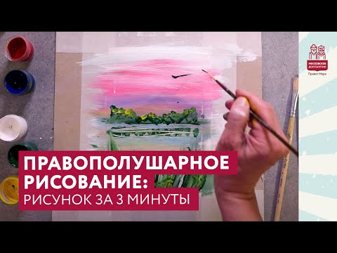 Видео: Правополушарное рисование. Рисунок за 3 минуты