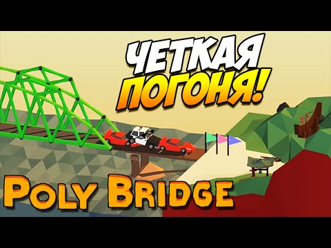 Видео: Poly Bridge | Четкая погоня! #16