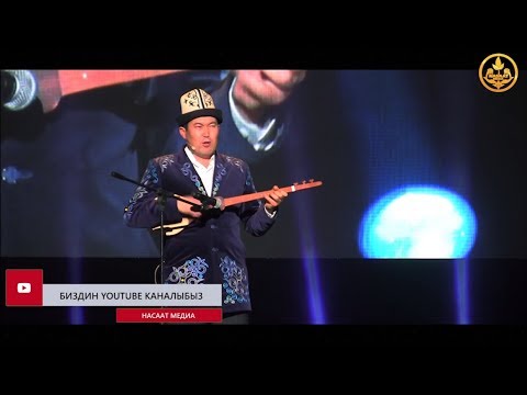 Видео: Акын Идирис Айитбаев Аалымдарыбыз тууралуу төккөндө... РФ. Москва ш. 11 03 2018