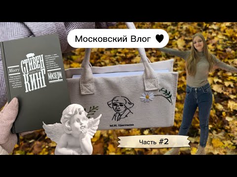 Видео: МОСКОВСКИЙ ВЛОГ #2 | читаю «Мизери» Стивена Кинга ☠️📕