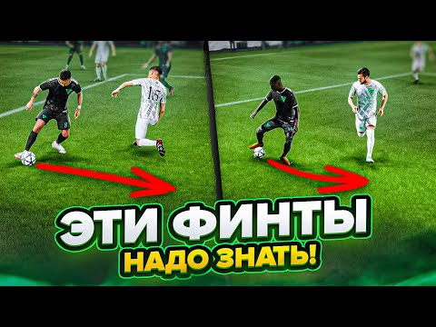 Видео: ТОП 5 САМЫХ ЭФФЕКТИВНЫХ ФИНТОВ в EA FC 24!